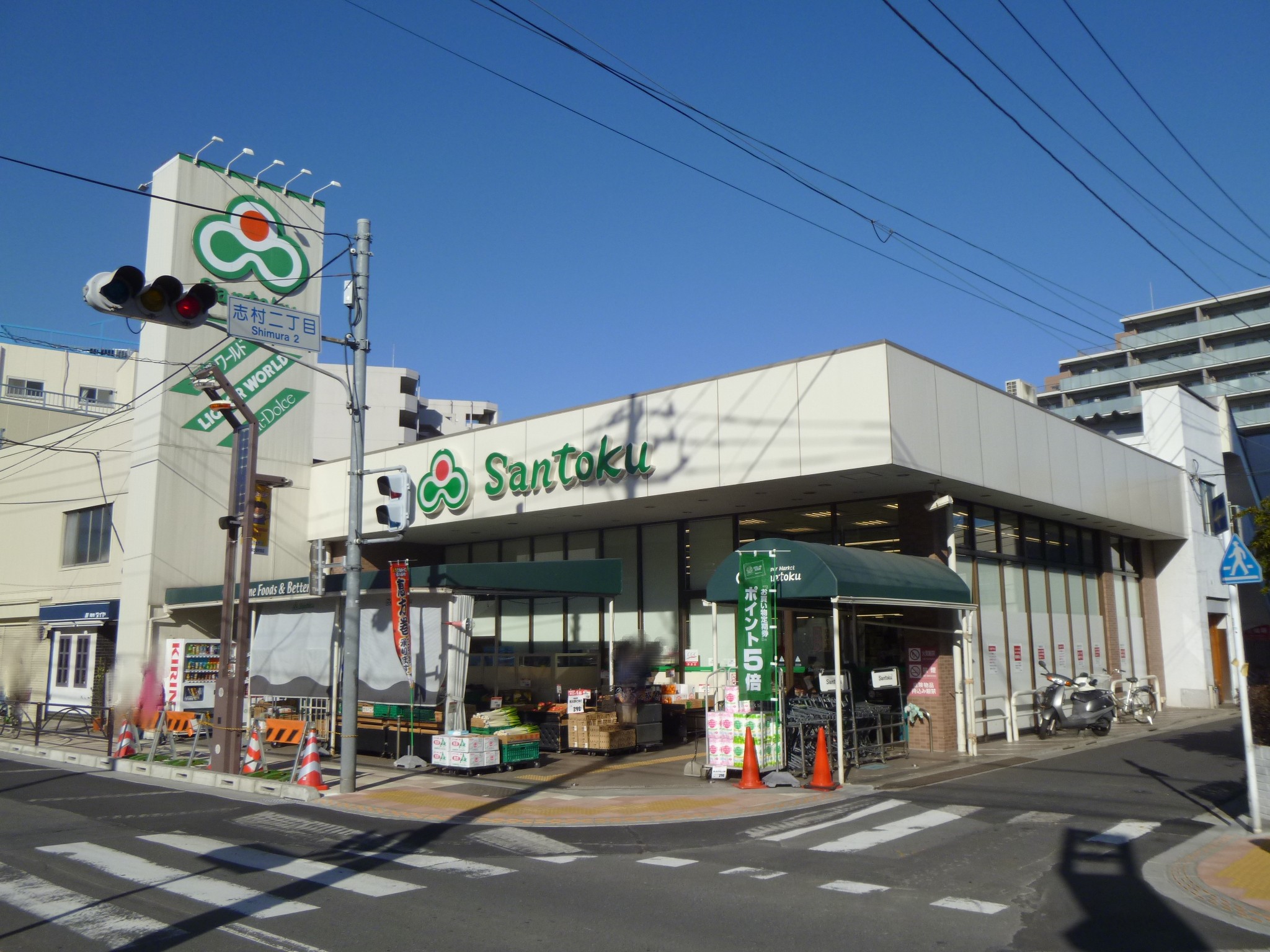 Supermarket. 297m to supermarket Santoku Shimura store (Super)