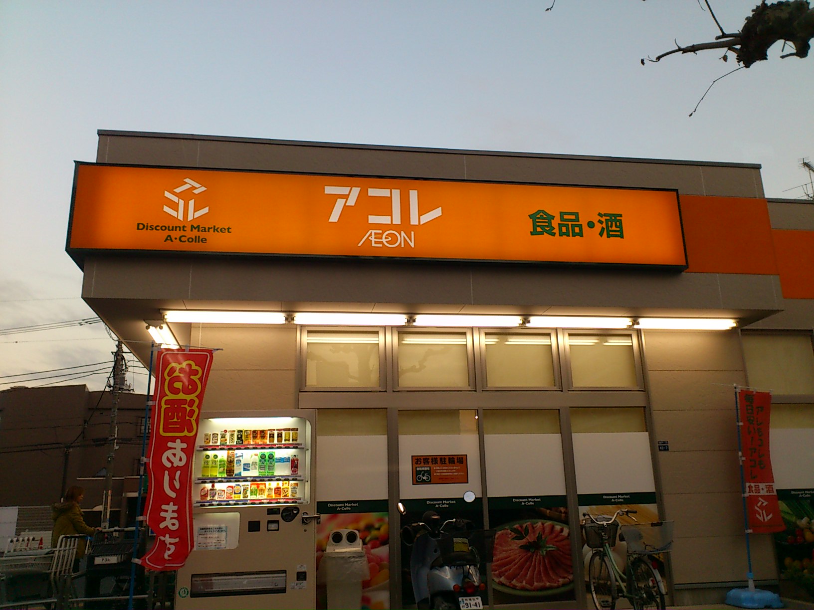 Supermarket. Akore Takashimadaira 1-chome to (super) 186m