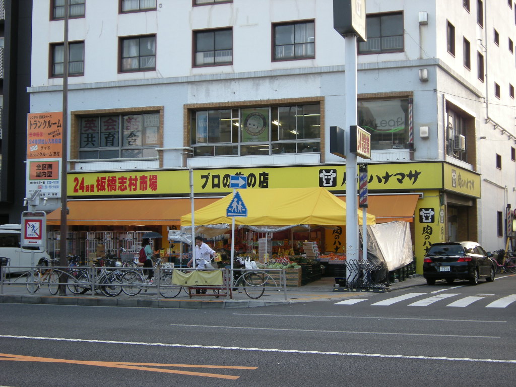 Supermarket. Hanamasa Itabashi Shimura store of meat (super) up to 307m