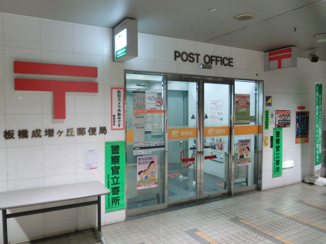 post office. 601m until Itabashi Narimasu months hill post office (post office)