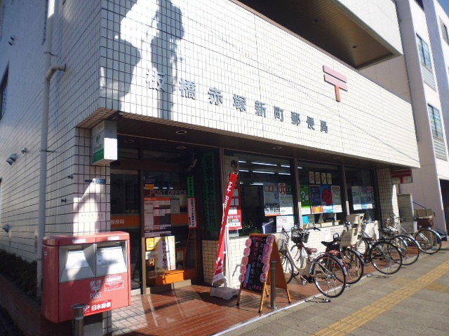 post office. 407m until Itabashi Akatsukashin the town post office (post office)