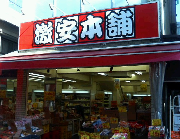 Supermarket. 109m to discount Honpo Nakajuku store (Super)