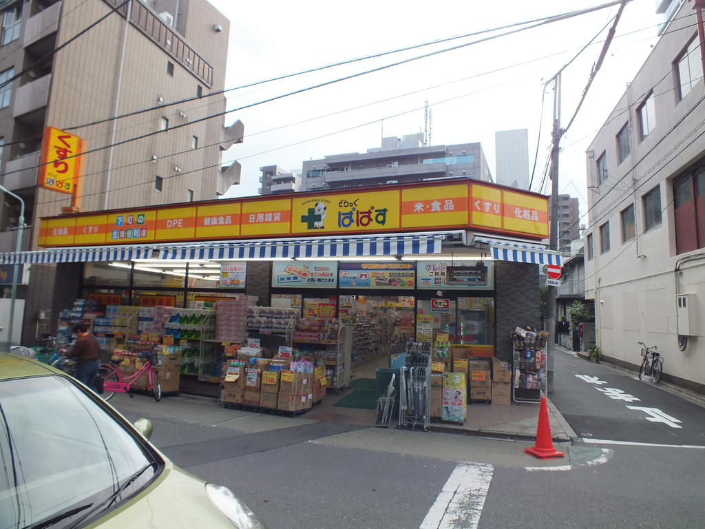 Dorakkusutoa. Drag Papas Itabashi Shimizu-cho shop 141m until (drugstore)