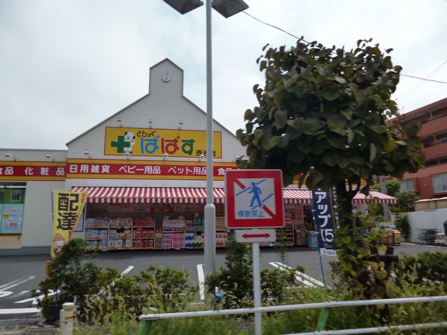 Dorakkusutoa. Drag Papas Nishidai shop 675m until (drugstore)