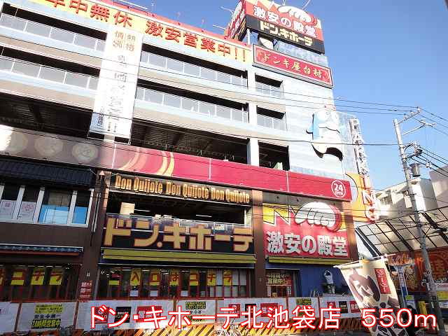 Shopping centre. Don ・ Quixote north Ikebukuro until the (shopping center) 550m