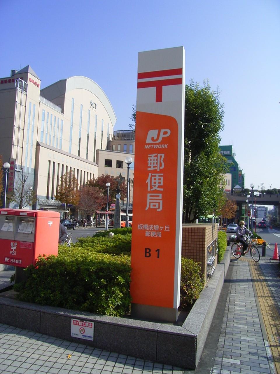 post office. 360m until Itabashi Narimasu months hill post office