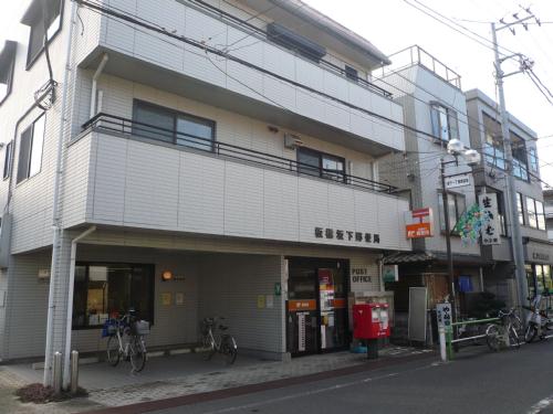 post office. 499m until Itabashi Sakashita post office (post office)