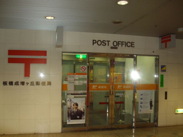 post office. Narimasu months 410m up the hill post office (post office)