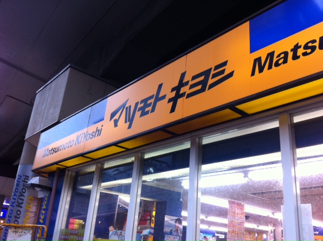 Dorakkusutoa. Matsumotokiyoshi Tokiwadai shop 905m until (drugstore)