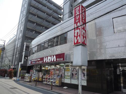 Dorakkusutoa. Drugstore Iwai Nishidai shop 136m until (drugstore)