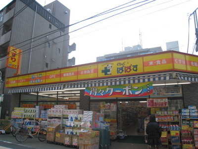 Dorakkusutoa. Drag Papas Itabashi Shimizu-cho shop 289m until (drugstore)