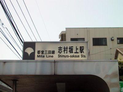 station. 480m until Shimura Sakakami Station
