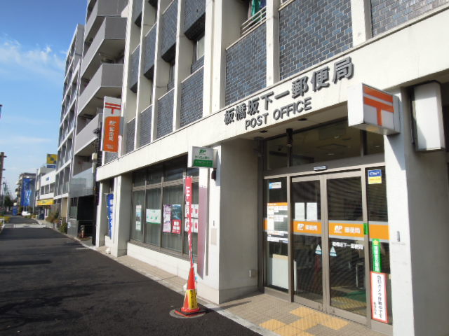 post office. 285m until Itabashi Sakashita one post office (post office)