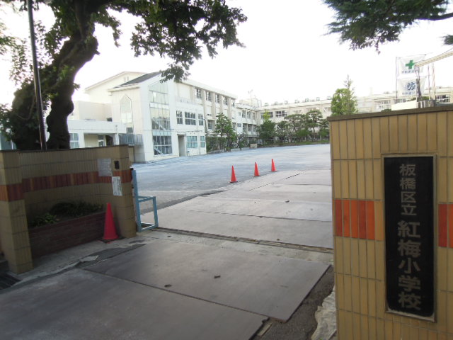 Primary school. 649m until Itabashi red plum elementary school (elementary school)