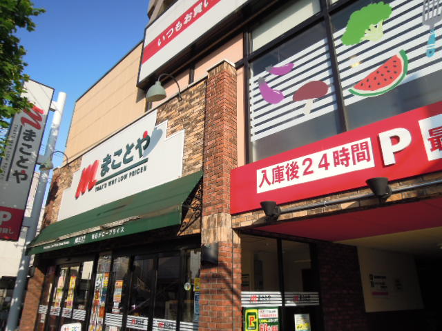 Supermarket. 602m to Makoto and ring seven Itabashi store (Super)