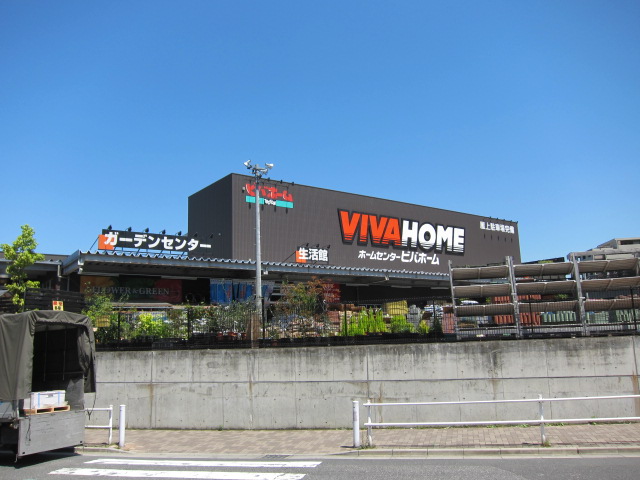 Home center. Viva Home Itabashi Maeno store up (home improvement) 819m