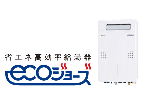 Other.  [Eco Jaws] The company at a stretch about 95% of the hot water supply heat efficiency was about 80% in the conventional water heater ( ※ Gas prices increased to 1) about 13,800 yen / Year deals ( ※ 2). Realize significant reduction of running costs. Is a budget a water heater in the ecology. (Same specifications) ※ 1: The company compared with the conventional products.  ※ 2: Estimation conditions / Comparison with the company's conventional heat source machine, Three families, The company estimates example of 80 sq m apartment (RC structure). Annual load, Hot water supply 13.7GJ, Floor heating 8.7GJ. Gas fee is based on the average raw material price as of March 8, 2012 of household gas hot water floor heating contract Eco-wari (Tokyo district, etc.). However, Discount amount by your usage will vary.