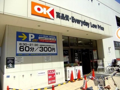 Supermarket. OK store Itabashi Ohara store up to (super) 520m