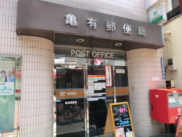 post office. Kameari 153m until the post office (post office)