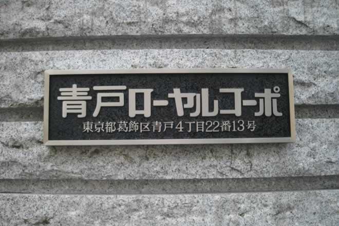 Local appearance photo. Aoto Royal Incorporated