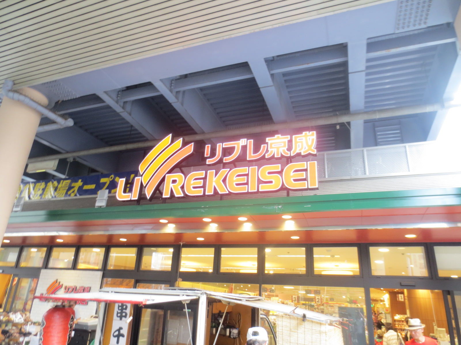 Supermarket. Libre Keisei Aoto Station store up to (super) 193m