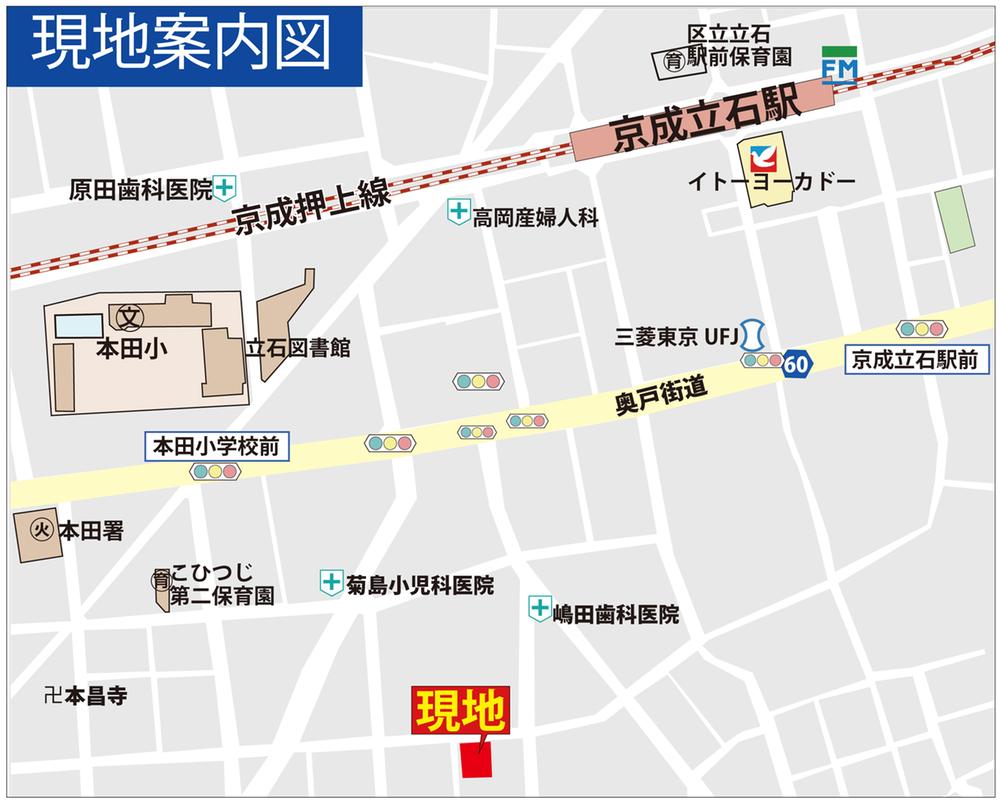 Local guide map. Car navigation system input ◆ Katsushika Higashitateishi 3-28 ◆ We look forward in the field! !