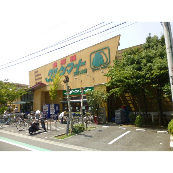 Supermarket. 62m to the green Mart east Yotsugi store (Super)