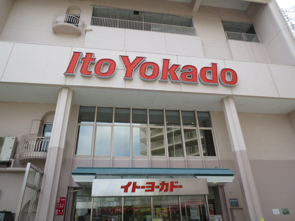 Surrounding environment. Ito-Yokado Takasago store (about 230m ・ A 3-minute walk)