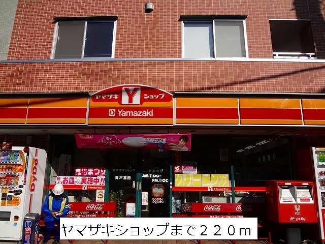 Convenience store. Yamazaki to shop (convenience store) 220m