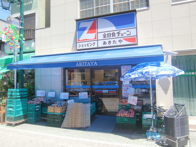 Supermarket. 200m to Akitaya (super)