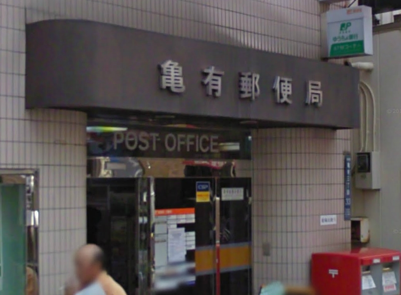 post office. Kameari 396m until the post office (post office)