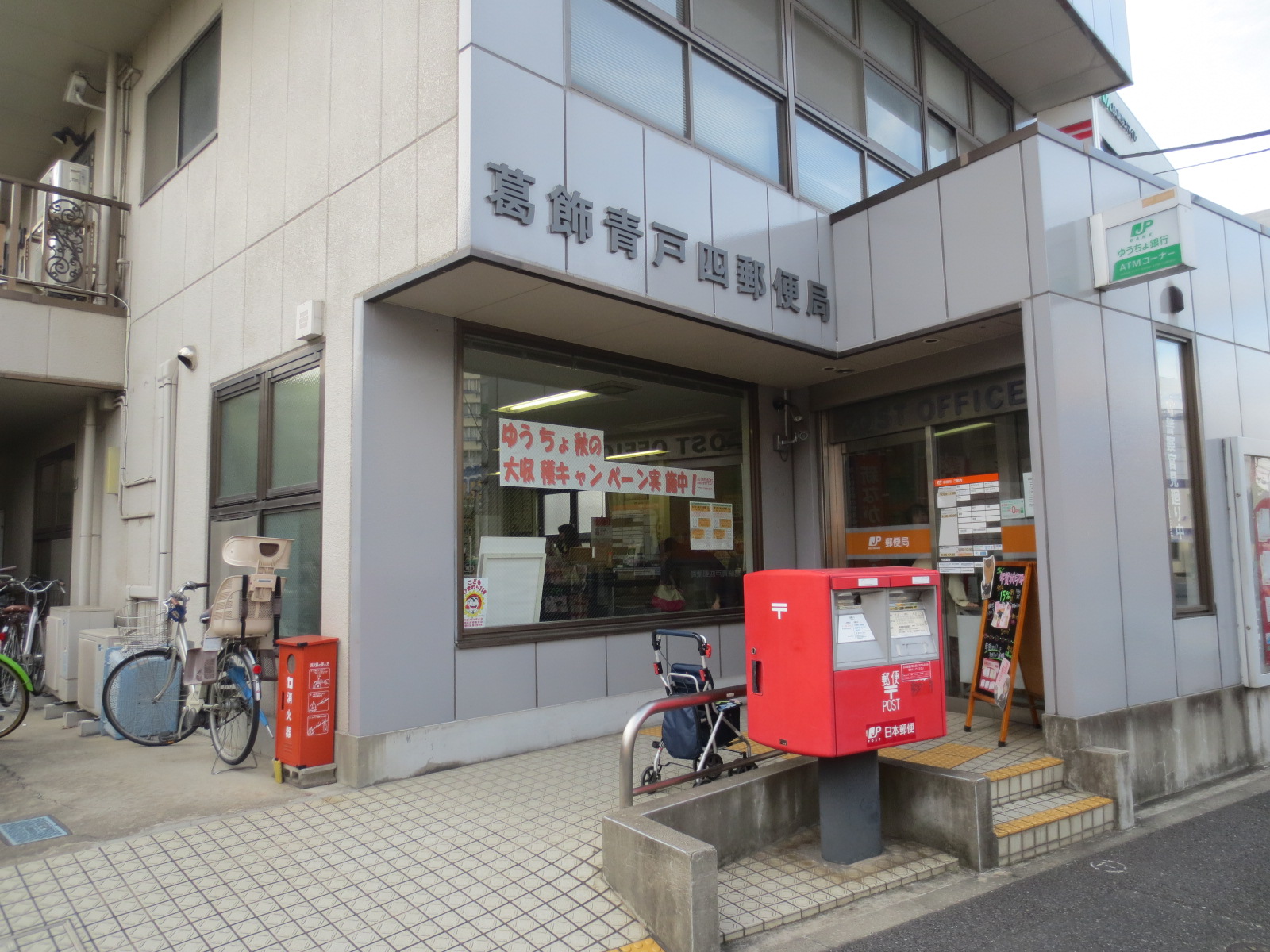 post office. 345m to Katsushika Aoto four post office (post office)