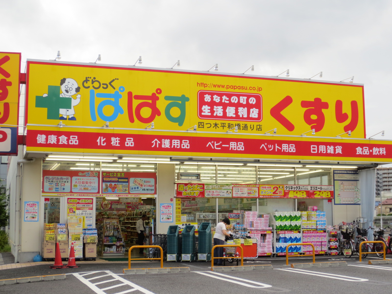 Dorakkusutoa. Drag Papas Yotsugi Peace Bridge street shop 439m until (drugstore)