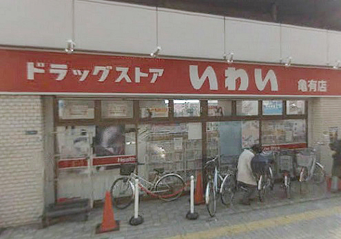 Dorakkusutoa. Drugstore Iwai Kameari shop 630m until (drugstore)