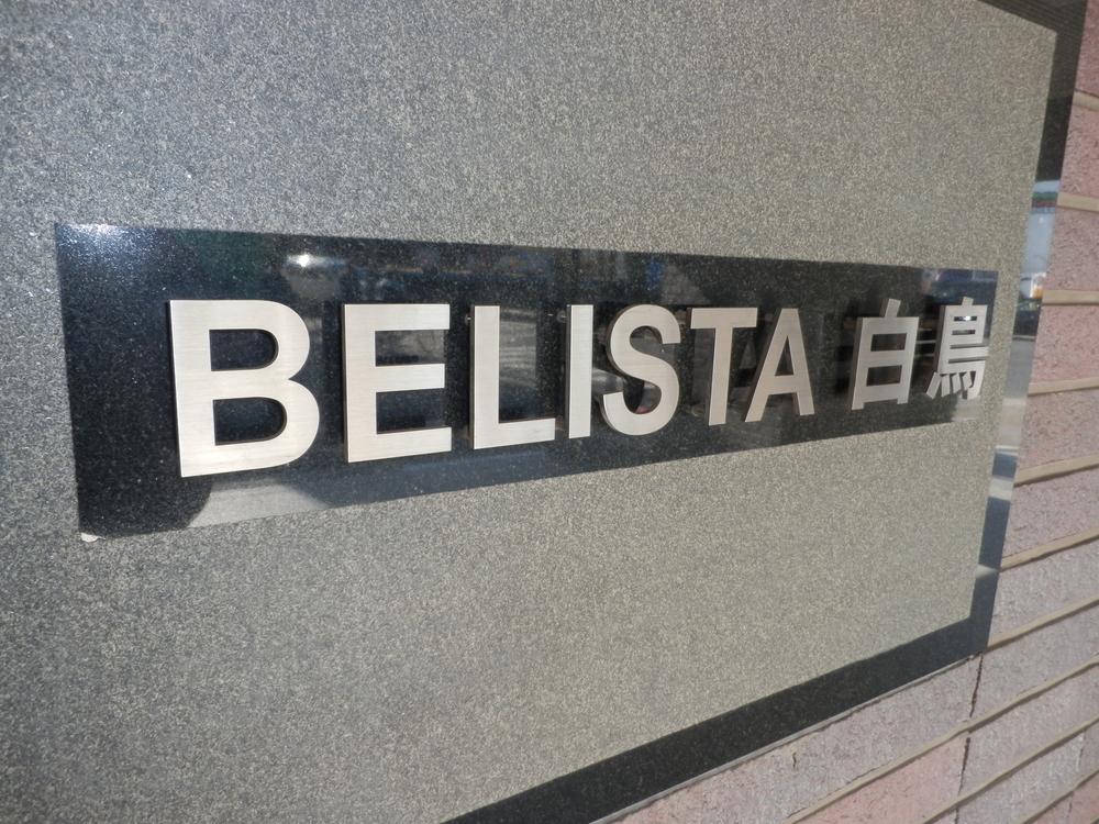 Entrance. Common areas. Is the nameplate of the entrance.