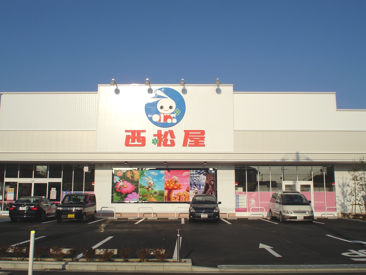 Shopping centre. Nishimatsuya Katsushika Higashimizumoto shop until the (shopping center) 263m