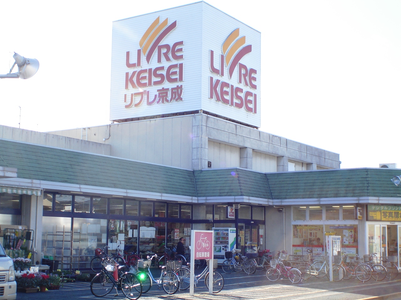 Supermarket. Libre Keisei fountain shop until the (super) 944m