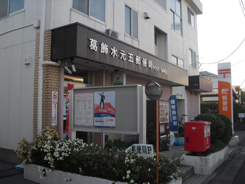 post office. 479m to Katsushika Mizumoto five post office (post office)