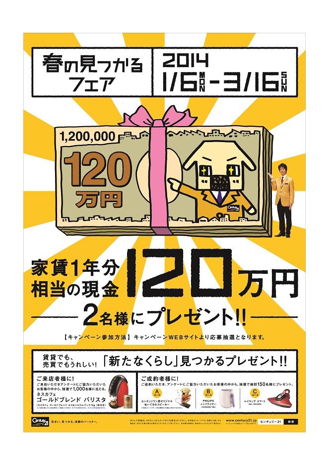 Present. Will be held the "Fair found the Spring" from January 6 (Monday).  In rent, Happy also for trading!  [A new life] Gifts found! (1) rent one year worth of cash!  [1.2 million yen] 2 people in the lottery! (2) from the customer who cooperation in coming to a store received WEB questionnaire, To 1000 people in the lottery [Nescafe Gold Blend varistor] ! (3) have you conclusion of a contract, From among the customers who our survey, Total 150 people to in lottery!