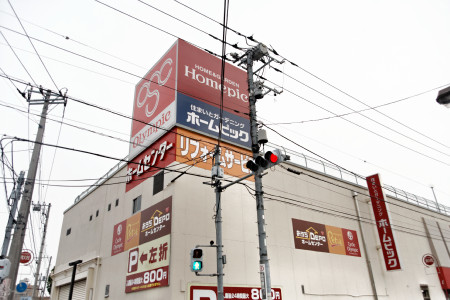 Home center. Home pick Tateishi store up (home improvement) 228m