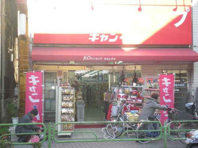 Shopping centre. 100 Yen shop Kyandu until the (shopping center) 210m