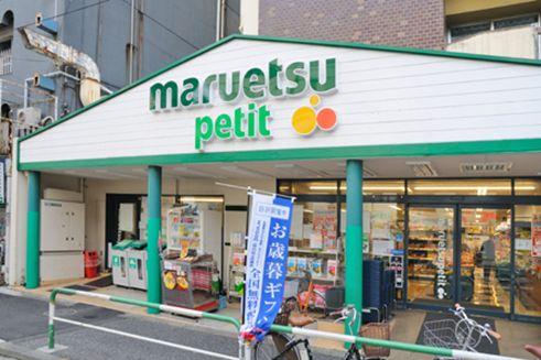 Supermarket. Maruetsu Petit Around 593m Komagome to Komagome shop where to shop will have been enhanced. 