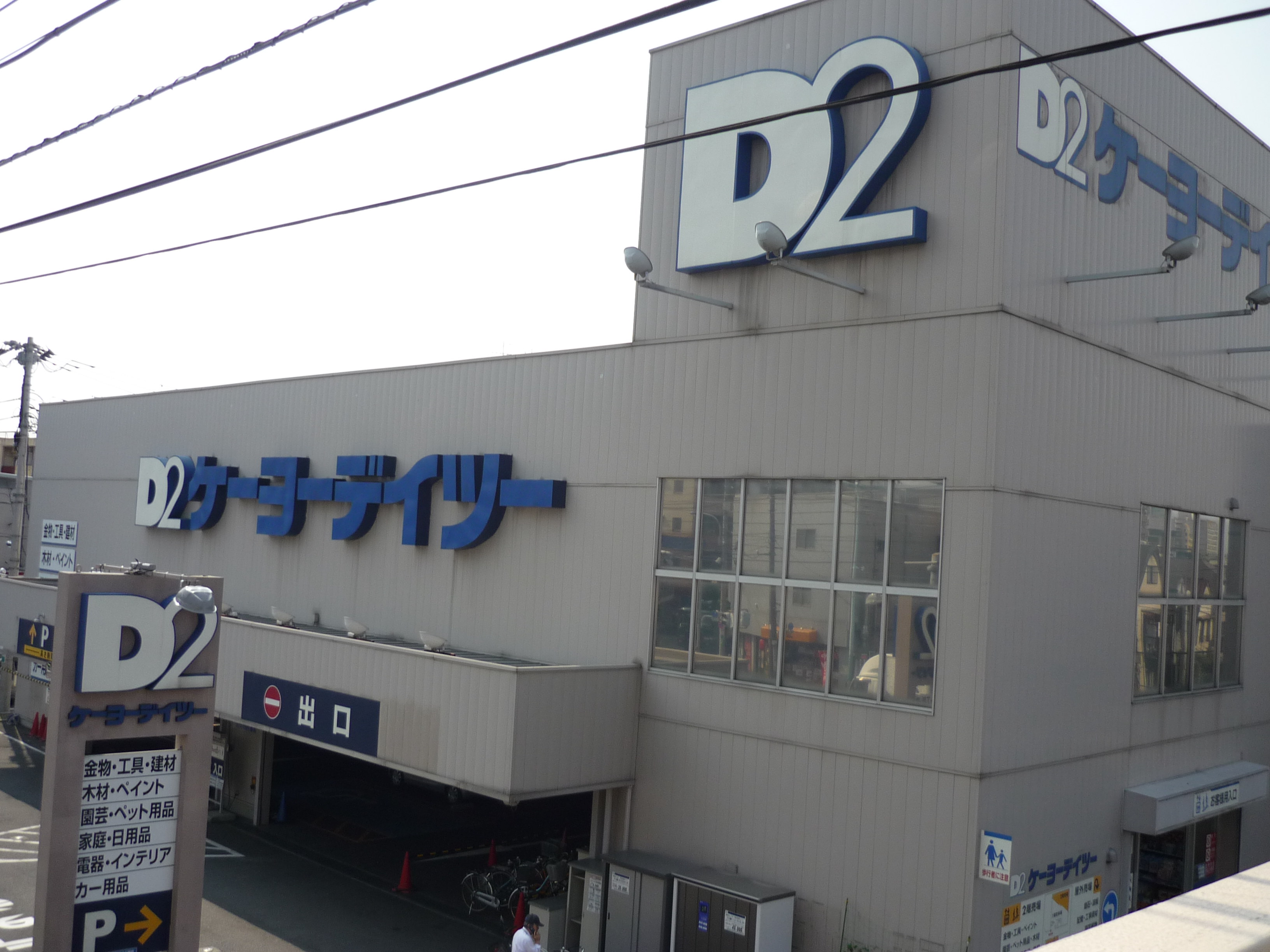 Home center. Keiyo Deitsu Higashijujo store up (home improvement) 811m