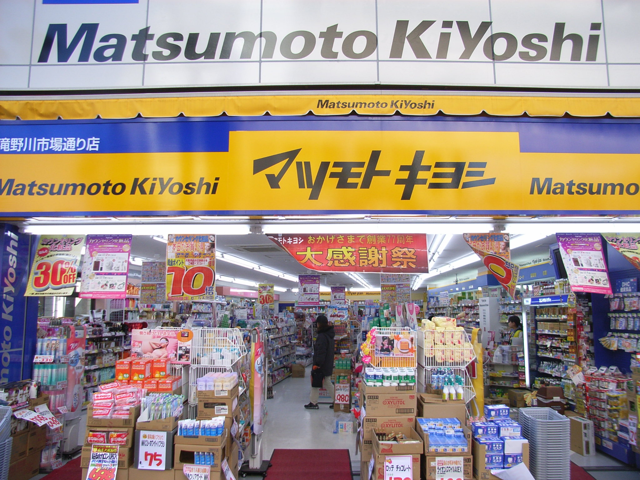 Dorakkusutoa. Matsumotokiyoshi Takinogawa Market Street shop 345m until (drugstore)