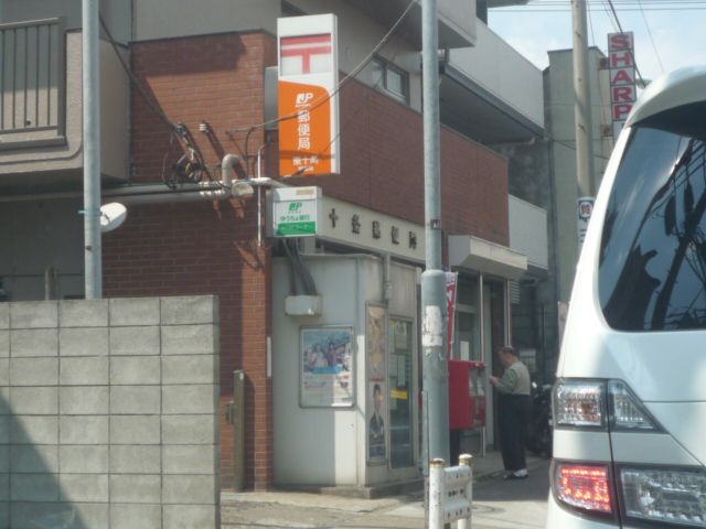 post office. Higashijujo 150m until the post office (post office)