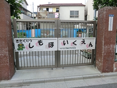 kindergarten ・ Nursery. Shimo nursery school (kindergarten ・ 311m to the nursery)