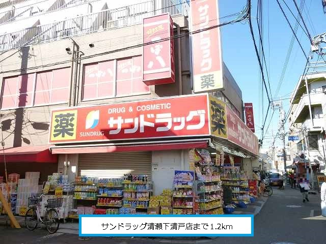 Dorakkusutoa. San drag Kiyose Shimokiyoto shop 1200m until (drugstore)