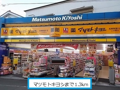 Dorakkusutoa. Matsumotokiyoshi 1300m until the (drugstore)