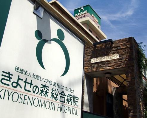 Hospital. Medical Corporation Association Renia Board Takeya Piniropi 666m to forest General Hospital of Memorial Kiyose