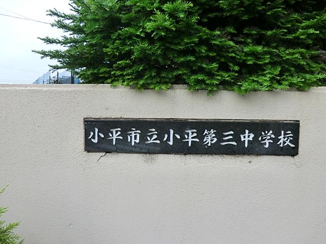 Junior high school. Kodaira stand Xiaoping 90m to the third junior high school